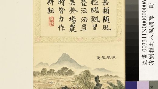 清刘权之八风调豫册温风登麦
