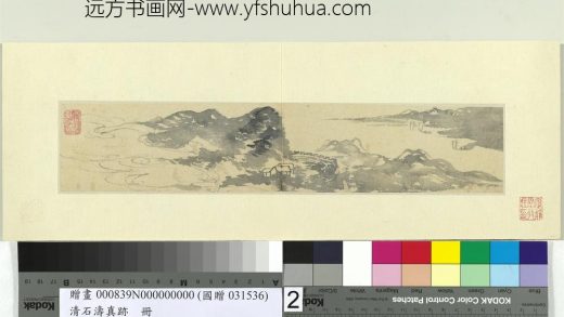 清石涛真迹册山水（二）