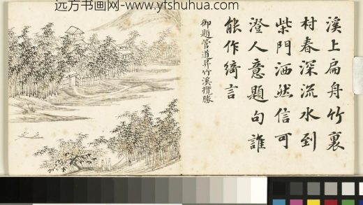 清钱维城山水画诗册 管道升竹溪揽胜