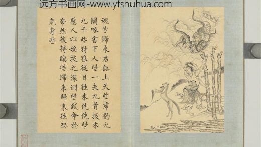 清门应兆补绘萧云从离骚图下册 一夫九首