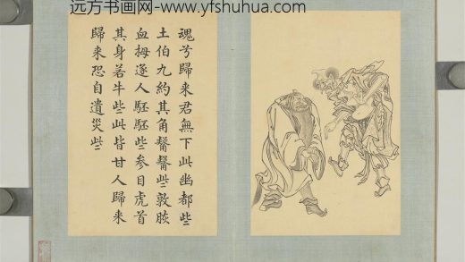 清门应兆补绘萧云从离骚图下册 虎首牛身