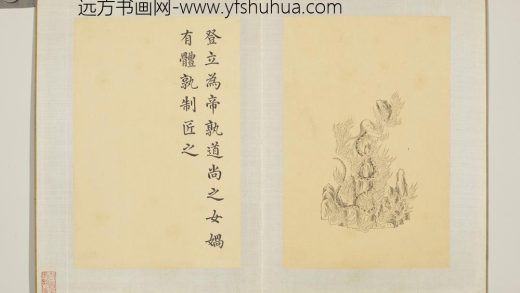 清门应兆补绘萧云从离骚图中册 女娲有体