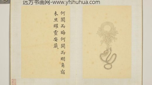 清门应兆补绘萧云从离骚图中册 曜灵安藏