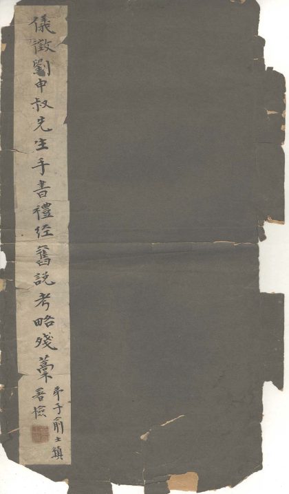 礼经旧说考略存一卷一卷一卷_页面_