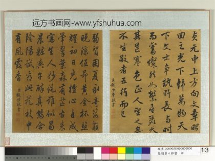 索绰络观保书法 历朝名人杂书册