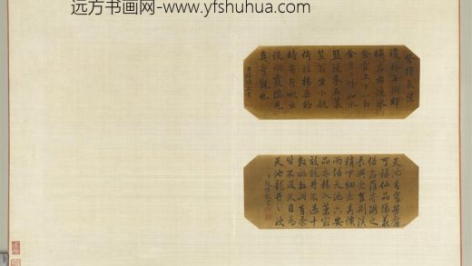 索绰络观保书法 历朝名人杂书册