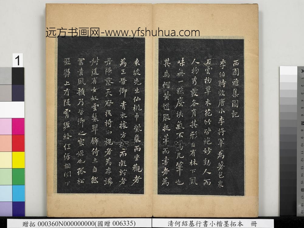 行书小楷墨拓本册-书西园雅集图记 () 行书小楷墨拓本册-书西园雅集图记 ()