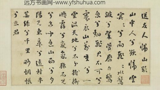 行草小幅图轴书唐王维送友人归山歌二首之二