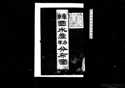 00001 韩国水产志 0124123510 1.jpg