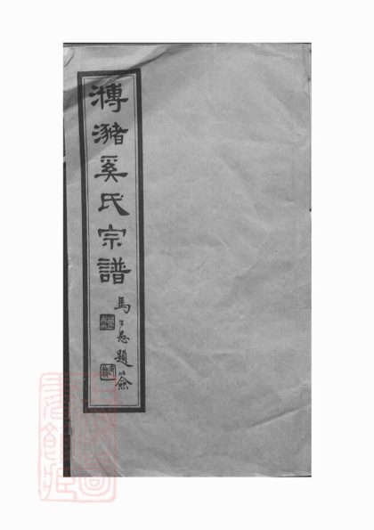 00002 瀦奚氏宗譜 Part 1 1207202617 1.jpg