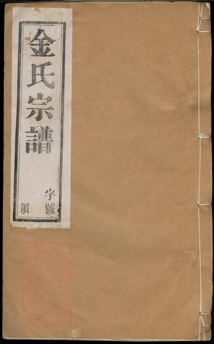 00004 陽潘社裡金氏宗譜 1207202620 1.jpg