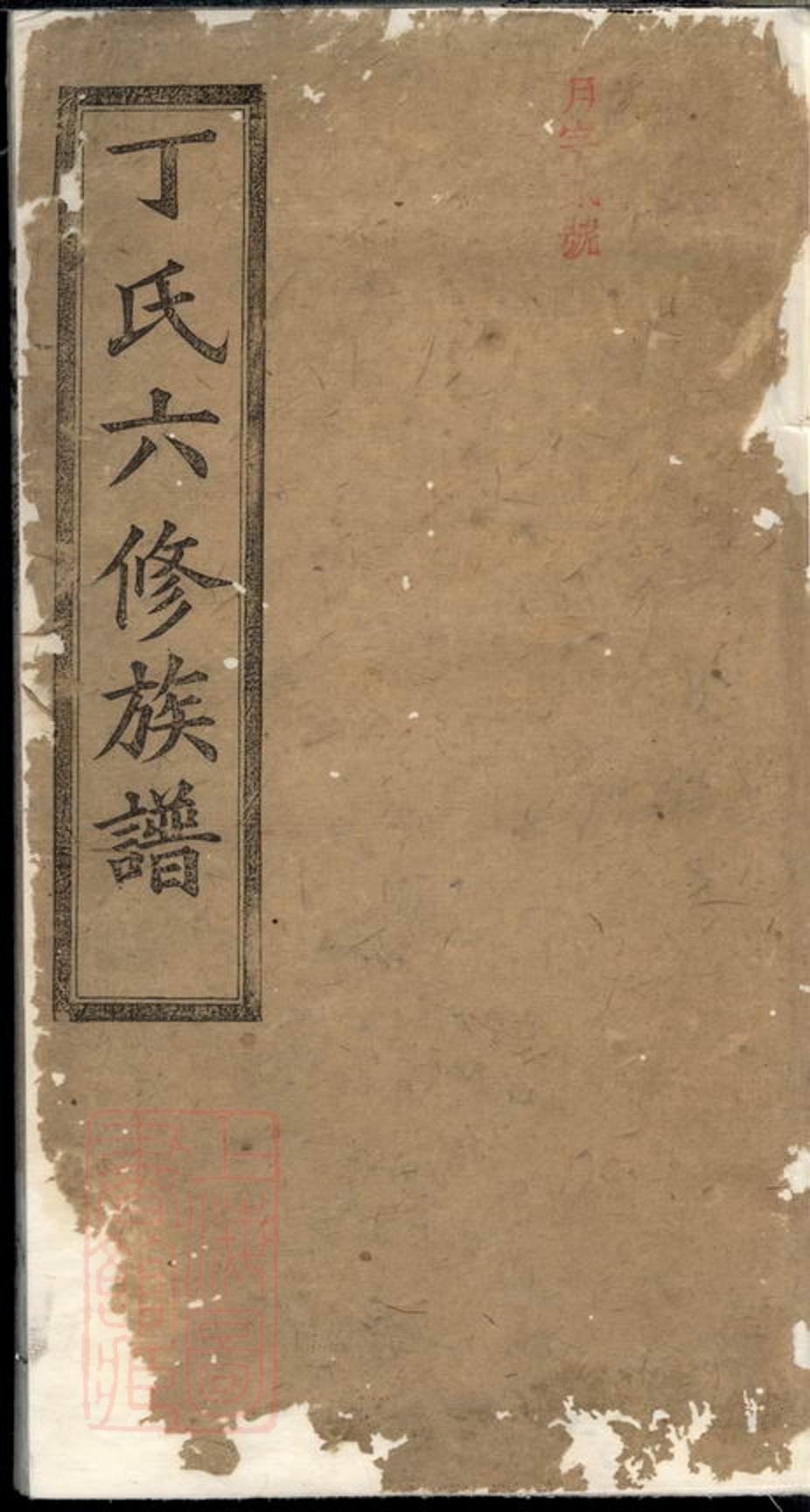 _丁氏六修族譜__