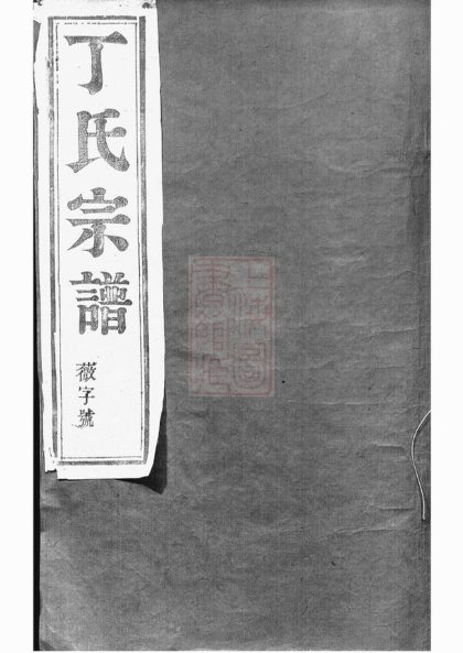 00008 丁氏宗譜 Version 1 1207202623 1.jpg