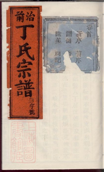 00017 丁氏宗譜 Version 6 Part 1 1207202631 1.jpg