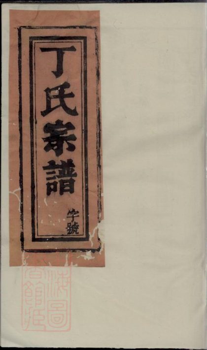 00023 丁氏宗譜 Version 9 1207202637 1.jpg