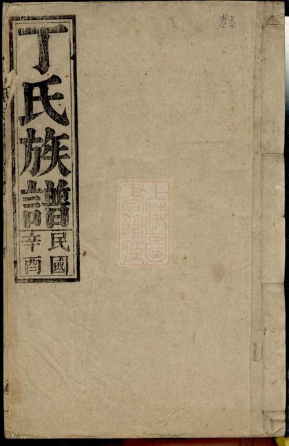 00035 丁氏族譜 Version 7 Part 1 1207202646 1.jpg
