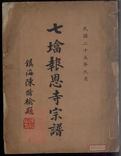 00045 七塔報恩寺釋氏宗譜 1207202657 1.jpg