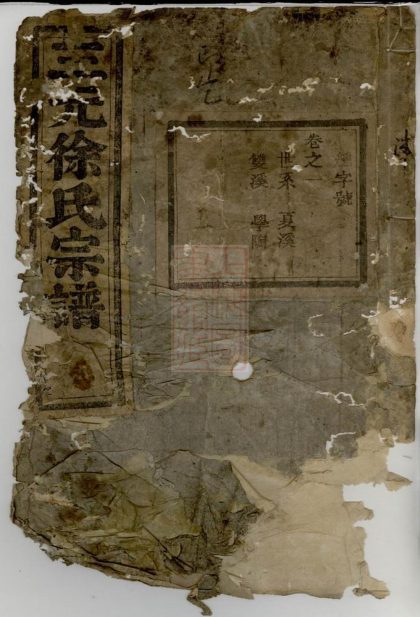 00051 三元徐氏宗譜 Version 4 1207202704 1.jpg
