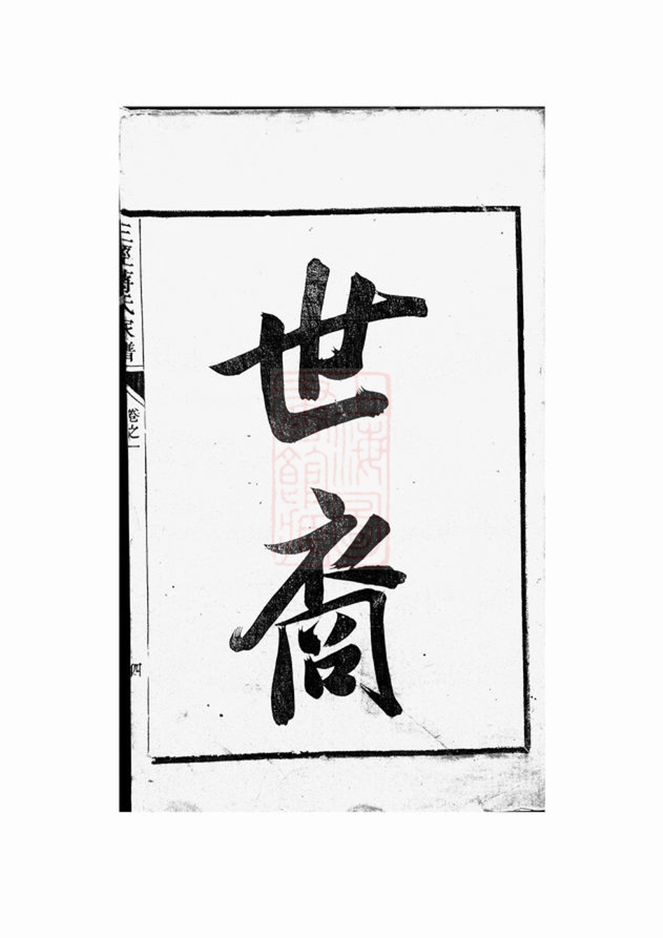 _三徑蔣氏家譜 version part __