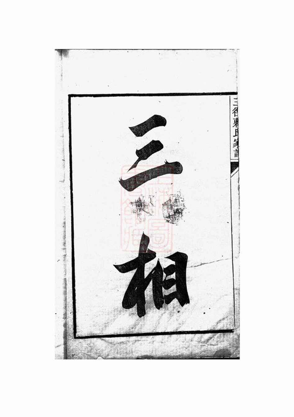 _三徑蔣氏家譜 version part __