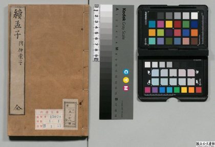 00066 伸蒙续孟子 0124125420 1.jpg