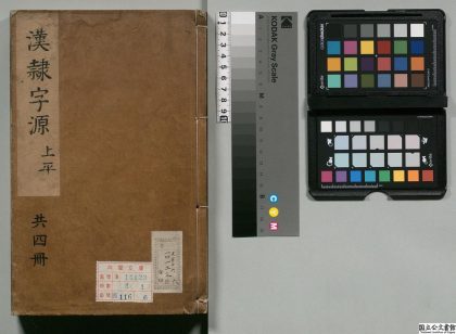00067 汉隶字源 0124012728 1.jpg