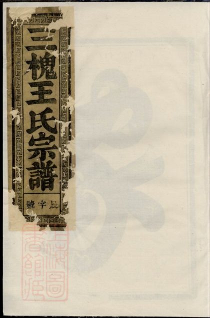 00067 三槐王氏宗譜 Version 6 1207202718 1.jpg
