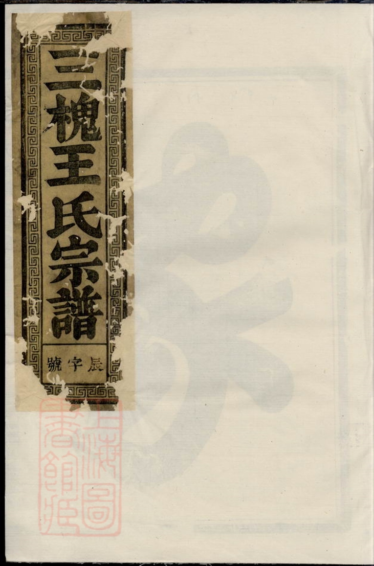 _三槐王氏宗譜 version __