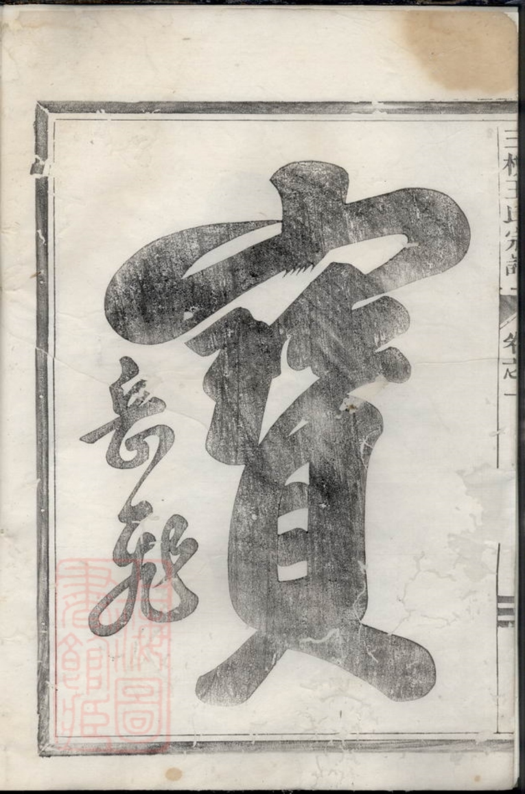 _三槐王氏宗譜 version __