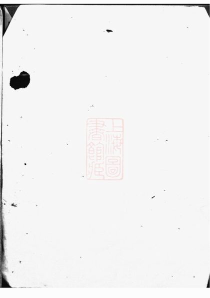 00068 三江李氏宗譜 Version 1 Part 1 1207202719 1.jpg