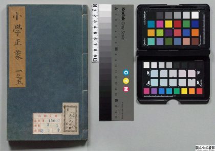 00081 新刊京本附音正讹明训句解文公小学正蒙 0124125614 1.jpg