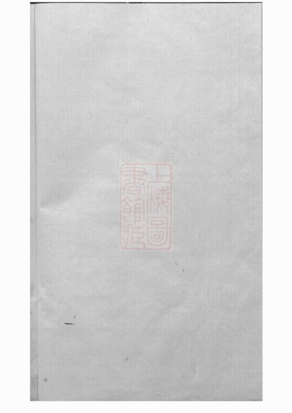 00082 三河裡夏氏宗譜 Version 2 1207202734 1.jpg