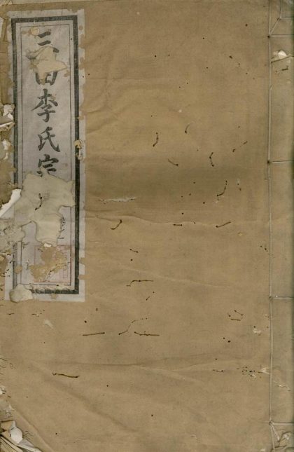 00088 三田李氏宗譜 Version 2 1207202743 1.jpg