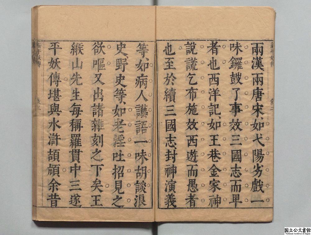 -墨憨斋批点北宋三遂平妖传__