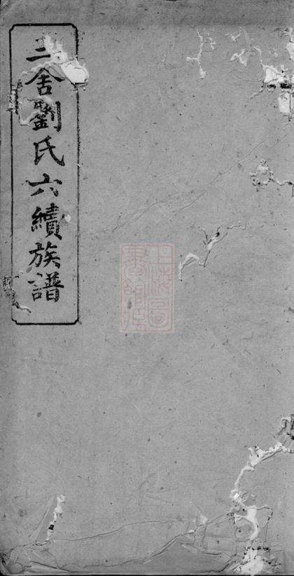 00092 三舍劉氏六續族譜 1207202746 1.jpg