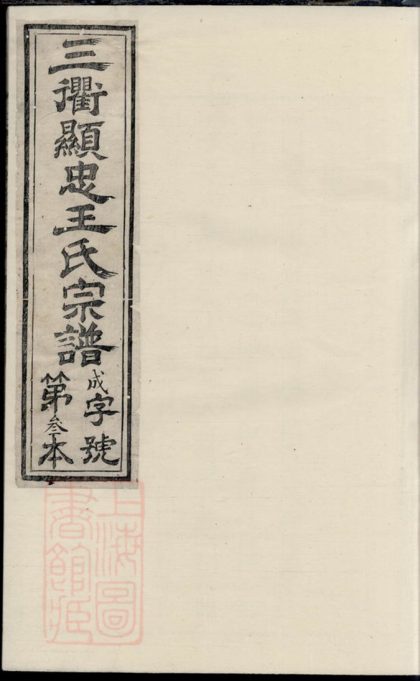 00094 三衢瑯琊王氏宗譜 Version 2 1207202748 1.jpg