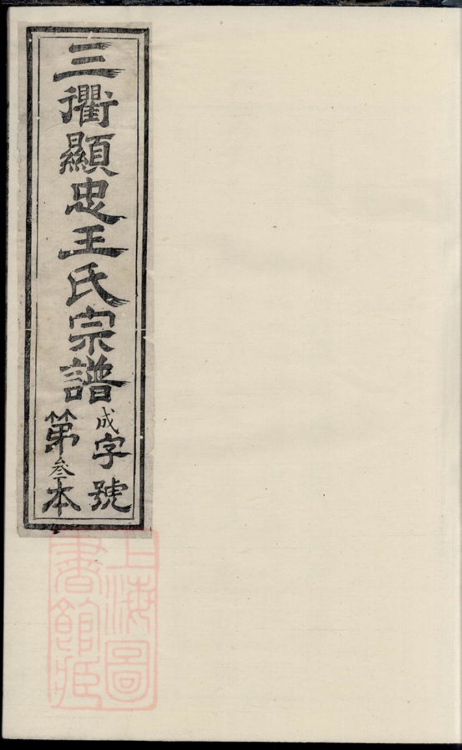 _三衢瑯琊王氏宗譜 version __