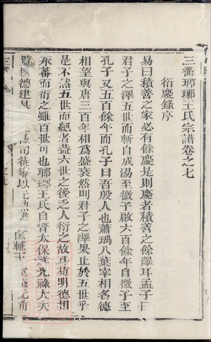 _三衢瑯琊王氏宗譜 version __