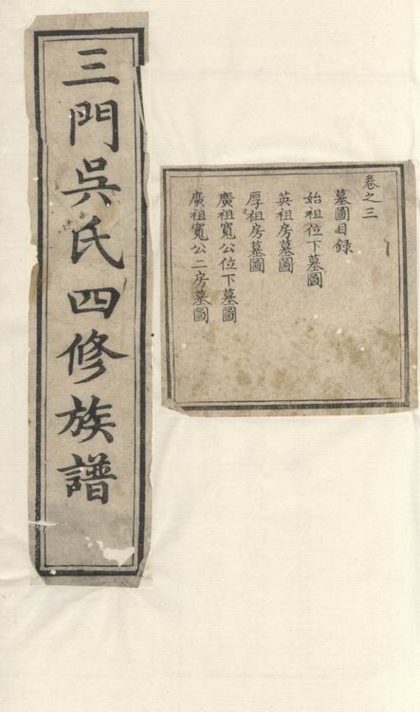 00100 三門南江吳氏四修族譜 1207202752 1.jpg