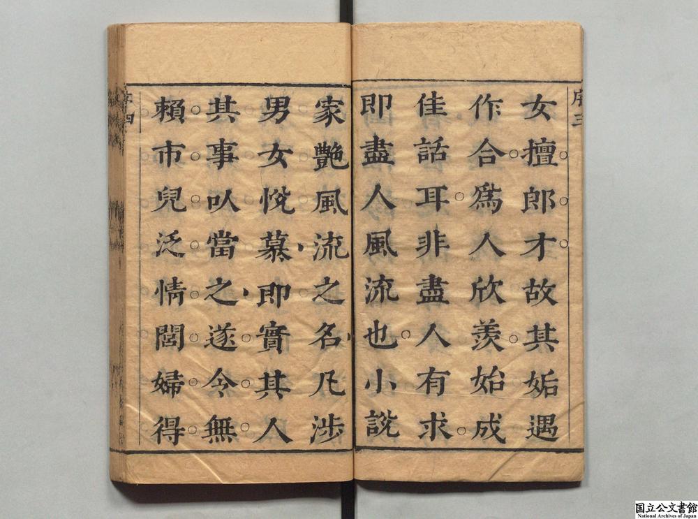 -新镌批评绣像玉娇梨小传__
