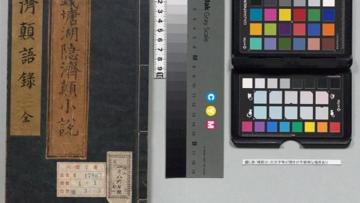 00106 钱塘湖隐济颠禅师语录 0123202102 1.jpg