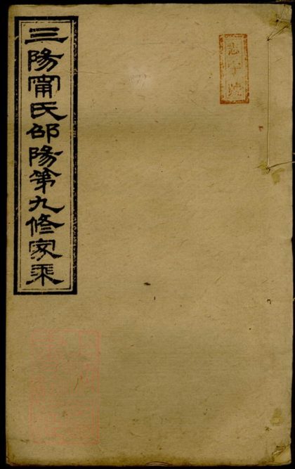 00107 三陽寧氏邵陽第九修家乘 Copy 1 Part 1 1207202803 1.jpg