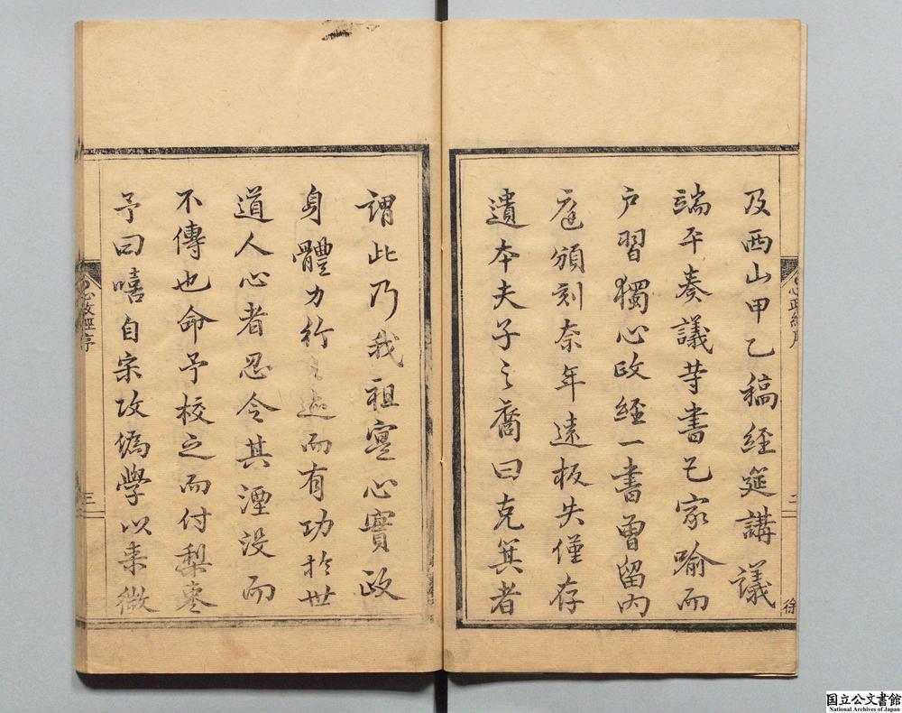 -真文忠公心经__