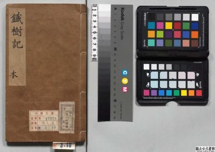 00109 新锲晋代许旌阳得道擒蛟铁树记 0123202125 1.jpg