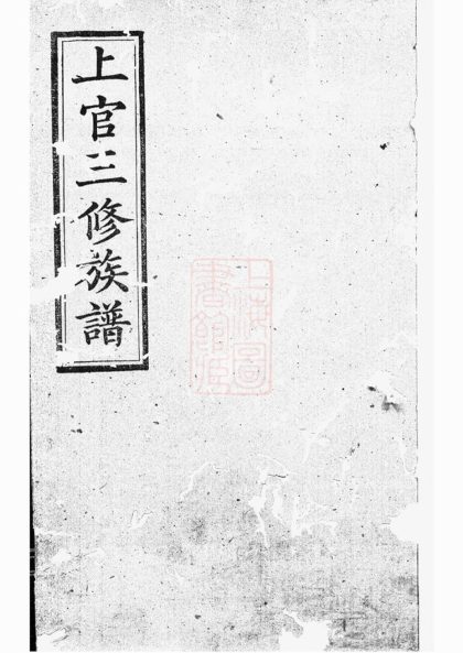 00113 上官三修族譜 1207202810 1.jpg