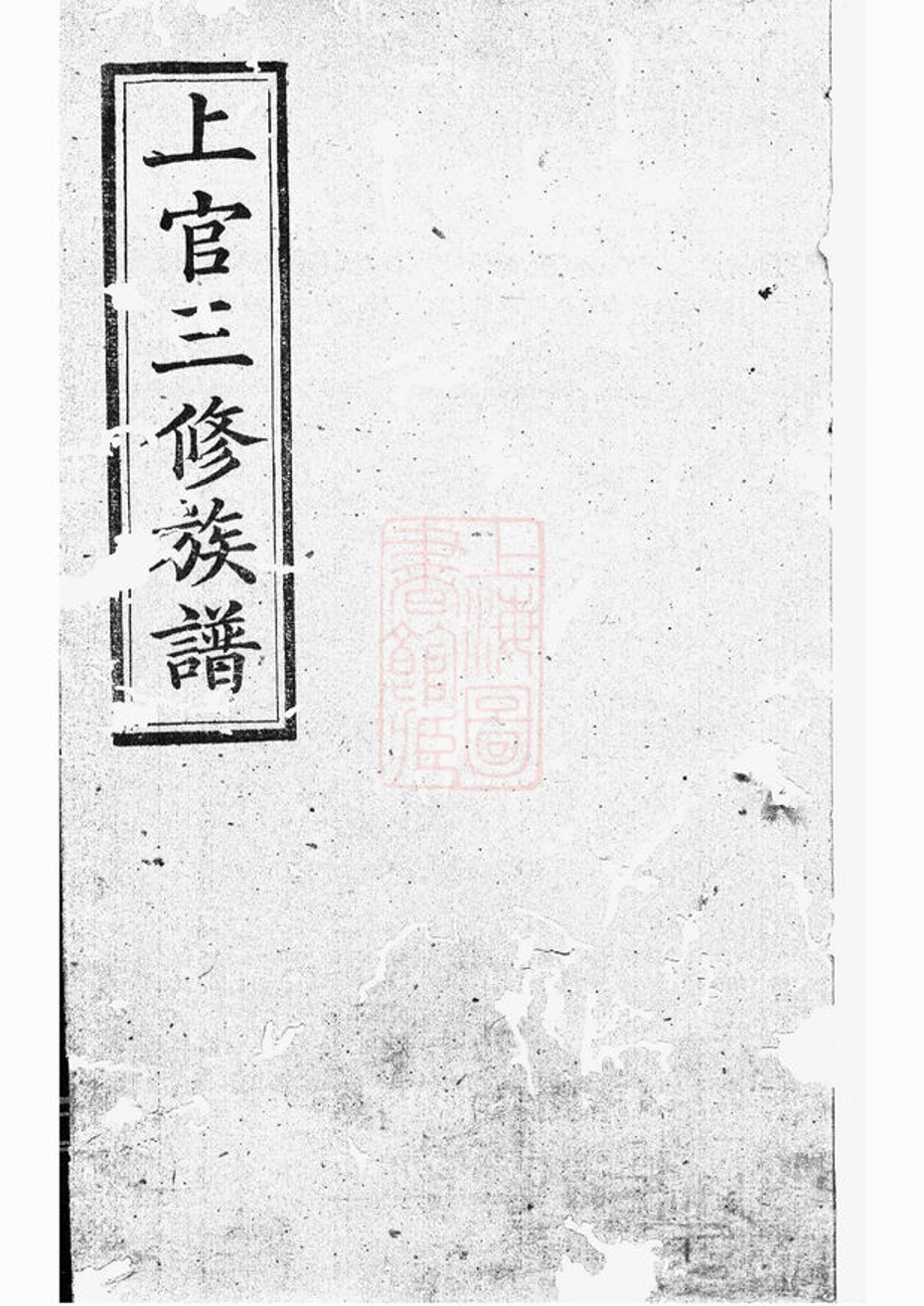 _上官三修族譜__