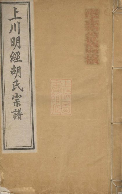 00117 上川明經胡氏宗譜 Version 1 1207202815 1.jpg