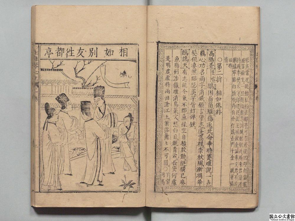 -新刻出像音注司马相如琴心记__