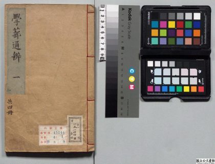 00120 学蔀通辨 0124130134 1.jpg