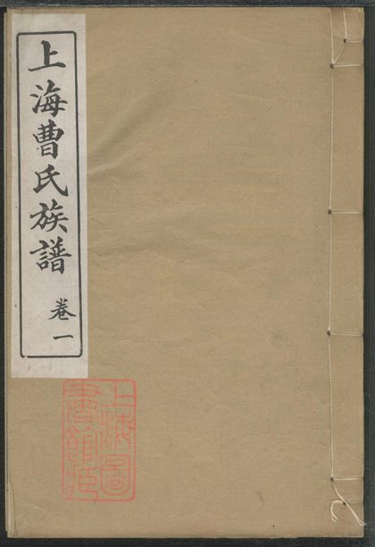 00125 上海曹氏族譜 Version 1 Part 1 1207202822 1.jpg